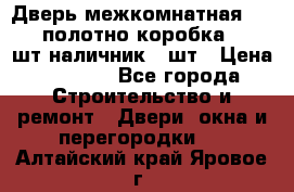 Дверь межкомнатная “L-26“полотно коробка 2.5 шт наличник 5 шт › Цена ­ 3 900 - Все города Строительство и ремонт » Двери, окна и перегородки   . Алтайский край,Яровое г.